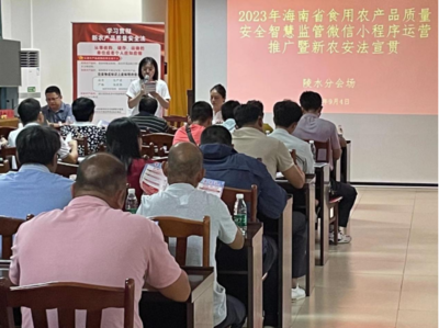 推广“智慧监管”小程序 严守农产品质量安全底线——我县农业农村局举办2023年海南“新农安法”宣贯及监管网络运营活动