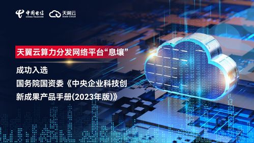 筑基数字中国 天翼云息壤入选中央企业科技创新成果产品手册